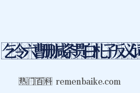 乞令六曹删减条贯白札子反义词是什么意思的图片